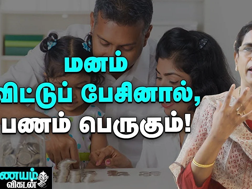 `காசு விஷயத்தில் கணவன் - மனைவி சண்டை வேண்டாம்!' - நிதி ஆலோசகர் கூறும் அறிவுரை