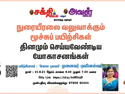 நுரையீரலை வலுவாக்கும் மூச்சுப்பயிற்சிகள், தினமும் செய்யவேண்டிய யோகாசனங்கள் - நீங்களும் பங்கேற்கலாம்!