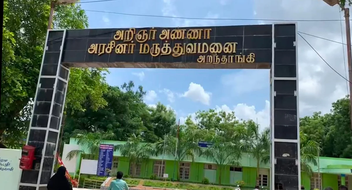 அறந்தாங்கி அரசு மருத்துவமனை