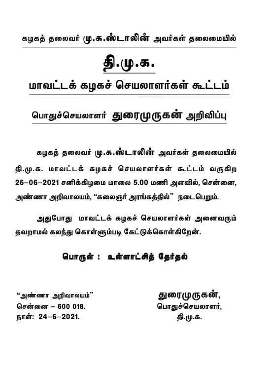 திமுக மாவட்டச் செயலாளர்கள் கூட்டம்