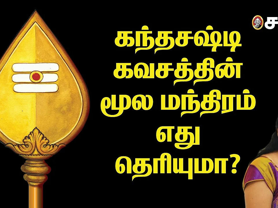 கந்த சஷ்டிக் கவசம் பிறந்த கதை - kanda shashti kavacham| #LordMurugan