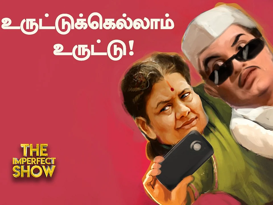 உயிர்பெறும் ஆறுமுகசாமி ஆணையம்; சிக்கலில் ஓ.பி.எஸ் - சசிகலா !| The Imperfect Show 02/07/2021