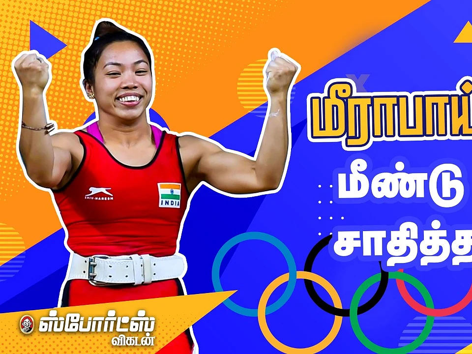 மீராபாய் சானு - பளுதூக்குதலில் பதக்கம் உறுதி!