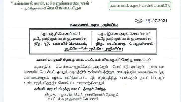 நீக்கப்பட்ட அ.தி.மு.க நிர்வாகிகள் பட்டியல்