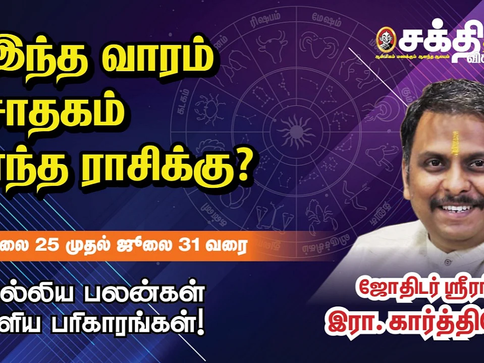 வார ராசி பலன்கள் | ஜூலை 25/07/21 முதல் 31/07/21 வரை | Weekly Astrology