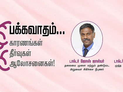 பக்கவாதம்: வரும் முன் தடுப்பது எப்படி? - வழிகாட்டும் அவள் விகடனின் ஆரோக்கிய நிகழ்ச்சி!