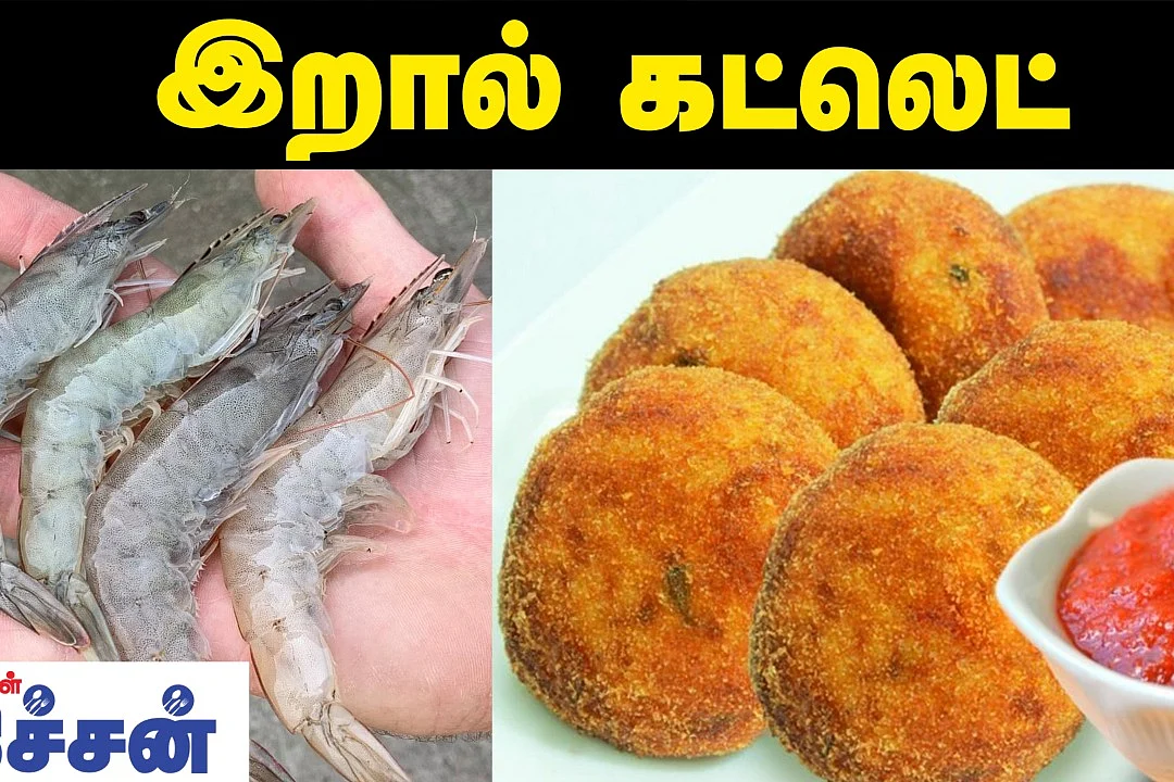 Prawn Cutlet recipe in Tamil