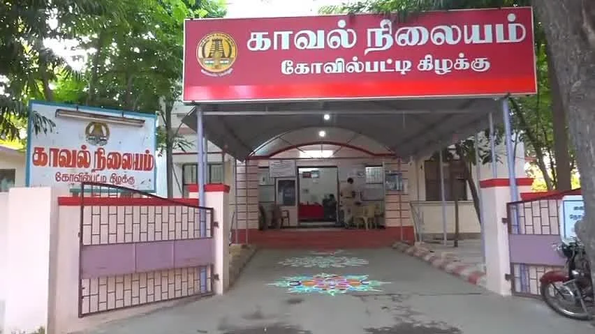 கோவில்பட்டி கிழக்கு காவல் நிலையம்