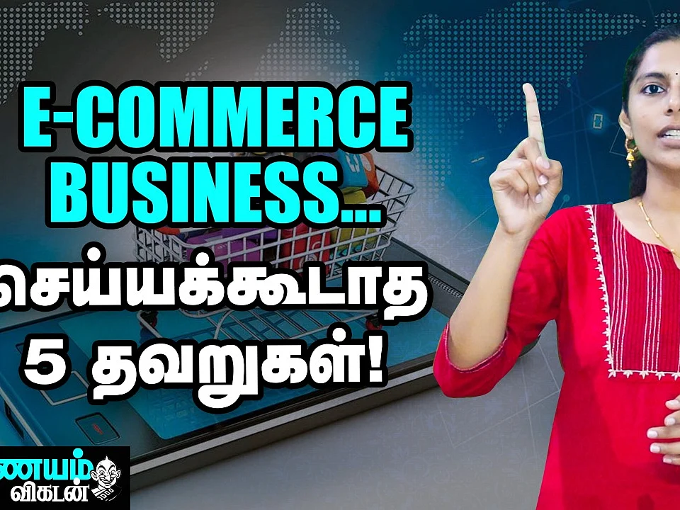 E-Commerce Business-роР ро╡рпЖро▒рпНро▒ро┐роХро░рооро╛роХ роЪрпЖропрпНроп роЙродро╡рпБроорпН 5 роЯро┐рокрпНро╕рпН! | Nanayam Vikatan