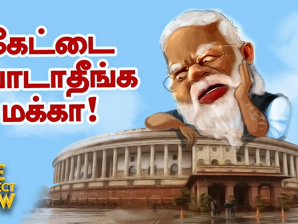 மோடியை நாடாளுமன்றத்துக்கு உள்ளே பேசச் சொல்லும் எதிர்க்கட்சி! | The imperfect Show