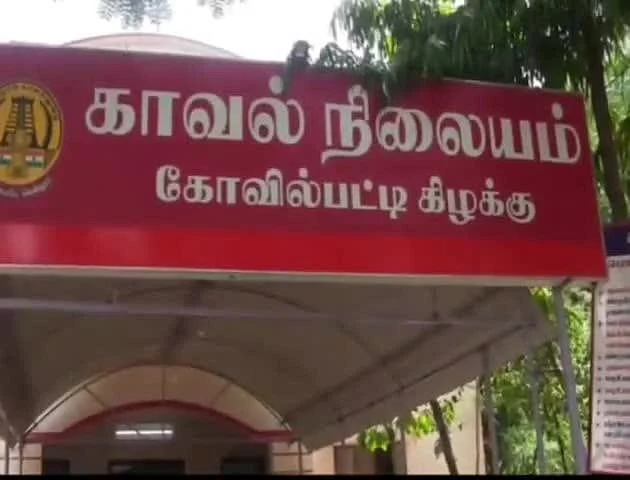 கோவில்பட்டி கிழக்கு காவல் நிலையம்