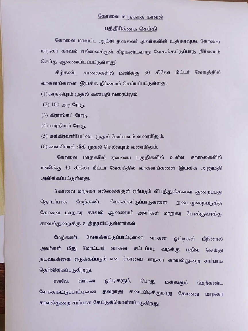 கோவை காவல்துறை அறிவிப்பு