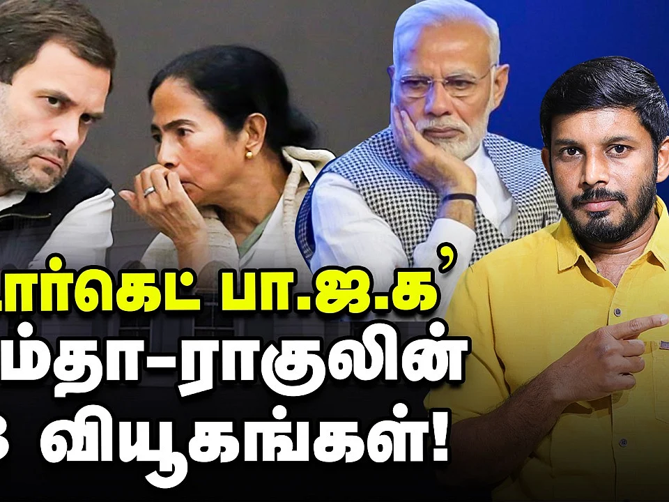 `டார்கெட் பா.ஜ.க’ - மோடியை வீழ்த்துமா ராகுல், மம்தா-வின் லேட்டஸ்ட் மூவ்?