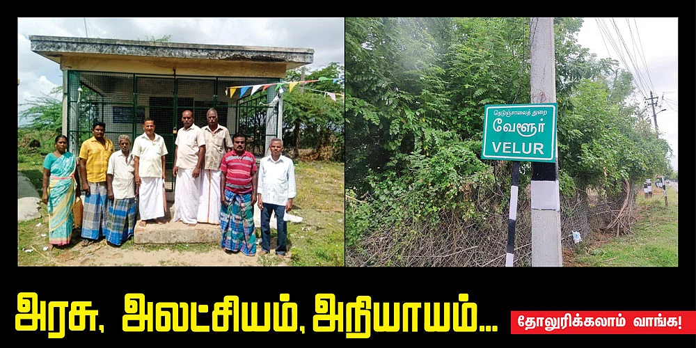 அரசு... அலட்சியம், அநியாயம்...