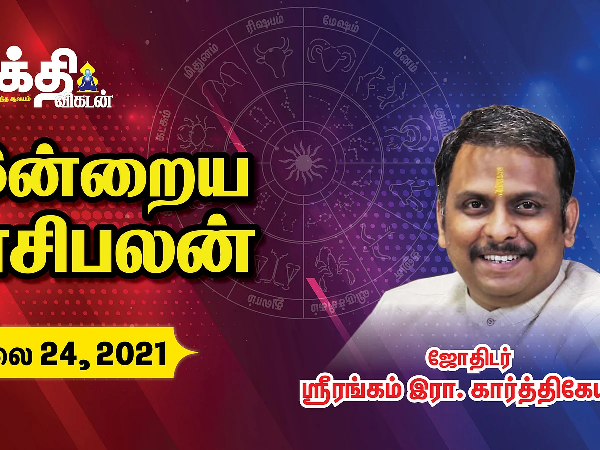 24/07/2021 - இன்றைய ராசி பலன் |Daily Rasi Palan |Astrology | Horoscope