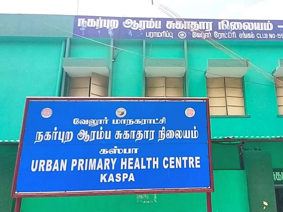 சிறந்த சுகாதாரம், மேம்படுத்தப்பட்ட சிகிச்சை; மத்திய அரசு விருது வென்ற வேலூர் ஆரம்ப சுகாதார நிலையம்!