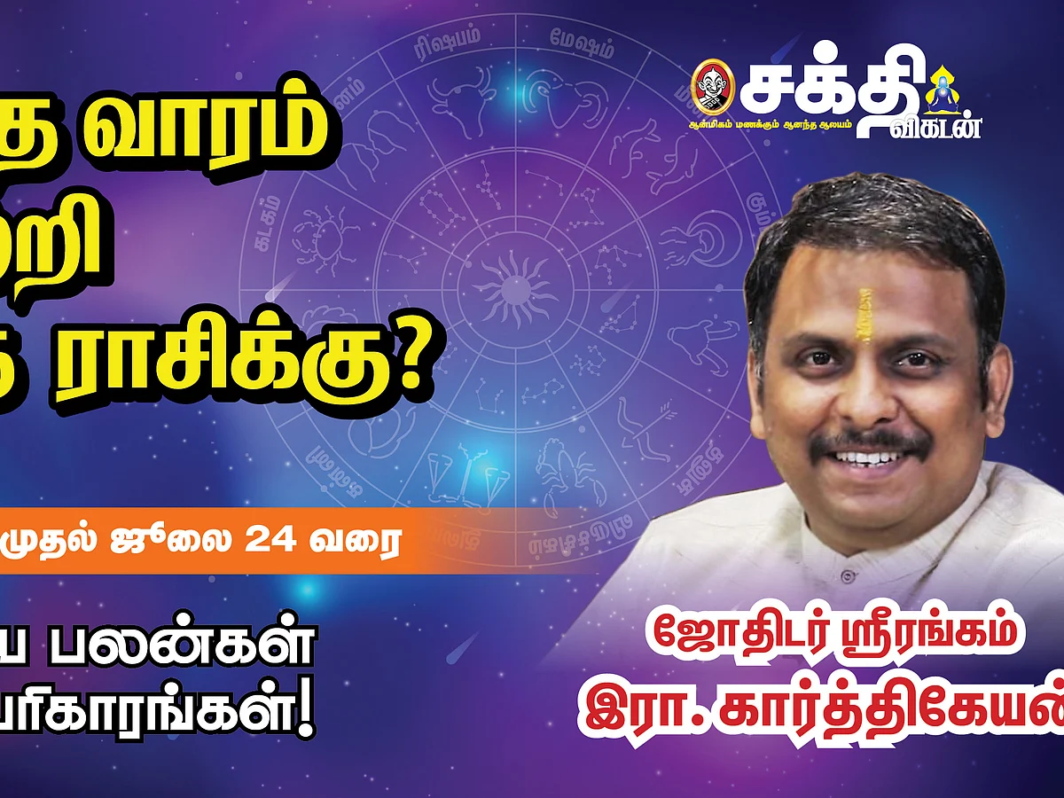 வார ராசிபலன்கள் - 18/07/2021 முதல் 24/07/2021 வரை | Weekly Astrology