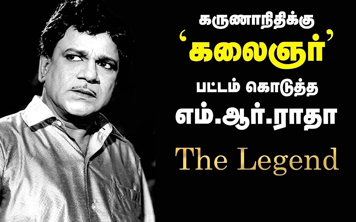 எம்.ஆர்.ராதா