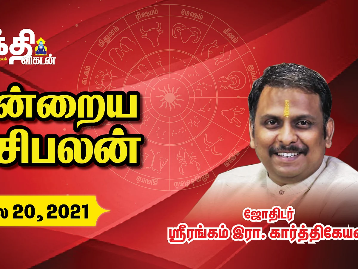 20/07/2021 | இன்றைய ராசி பலன்|Daily Rasipalan|Horoscope