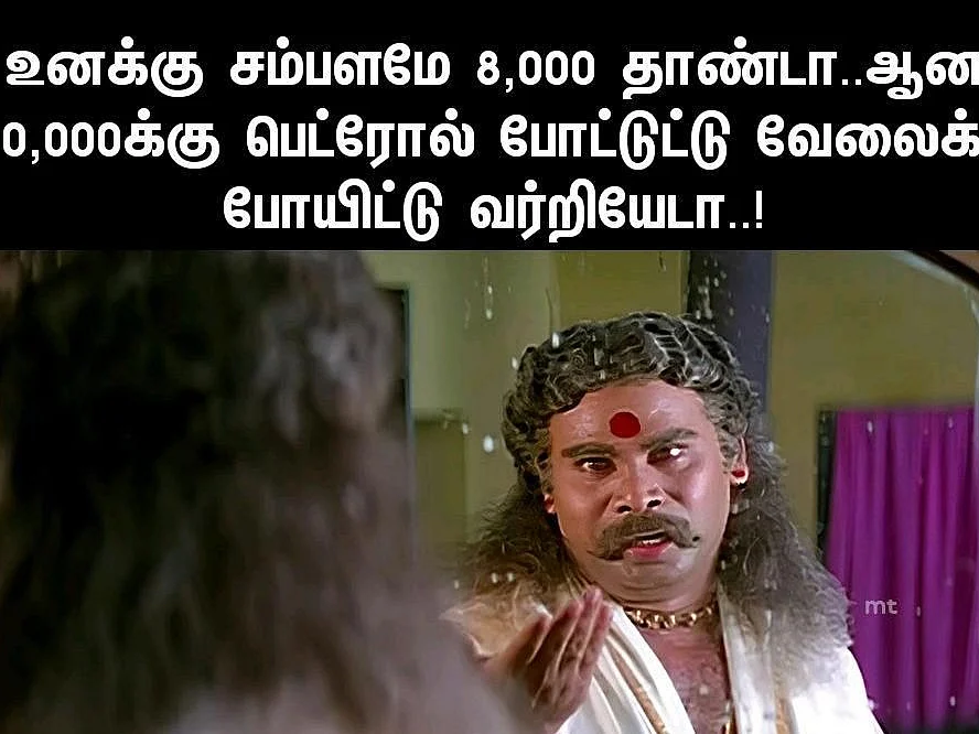 "பேசாம நீ சைக்கிளே வாங்கிடு சிவாஜி!" - பெட்ரோல் விலை உயர்வும், பொளந்துகட்டிய மீம்ஸும்! #Memes