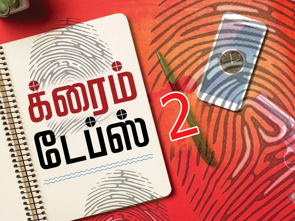 க்ரைம் டேப்ஸ்: தமிழ்நாடு, ஆந்திரா மாநிலங்களில் கொலை; ஒரே கைரேகை! -துப்பு துலங்கியது எப்படி?| பகுதி 2