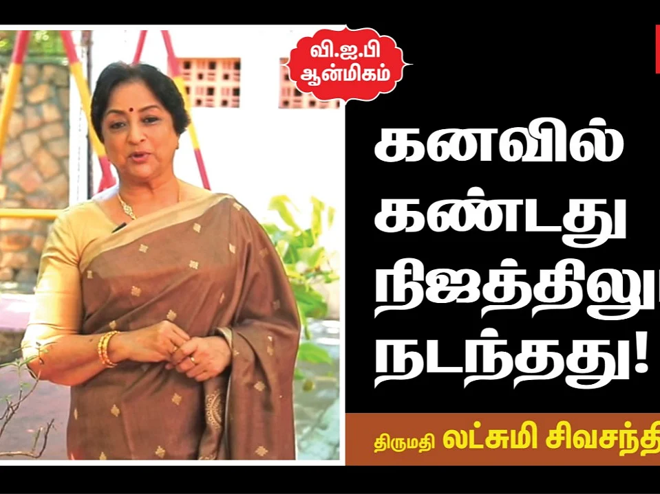 "பெருமாளுக்கு சமர்ப்பிக்க வஸ்திரம் கொண்டுபோனோம். ஆனால்..."- ஆன்மிகம் பகிரும் திருமதி லட்சுமி! #Video