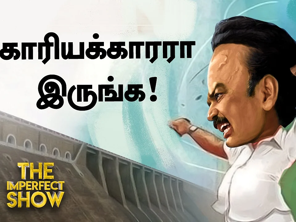 மேக்கேதாட்டு அணை: முனைப்பில் எடியூரப்பா; முறியடிப்பாரா ஸ்டாலின் ?| The Imperfect Show 16/07/2021