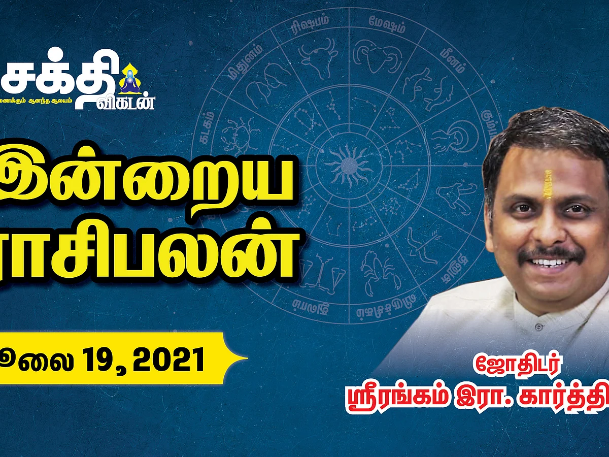 19/07/2021 - இன்றைய ராசி பலன் |Rasi Palangal|Daily Horoscope #Astrology