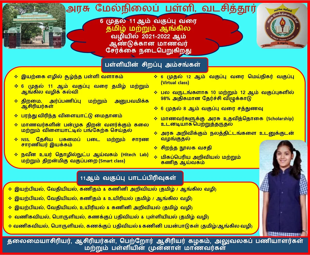 வடசித்தூர் அரசு மேல்நிலைப்பள்ளி