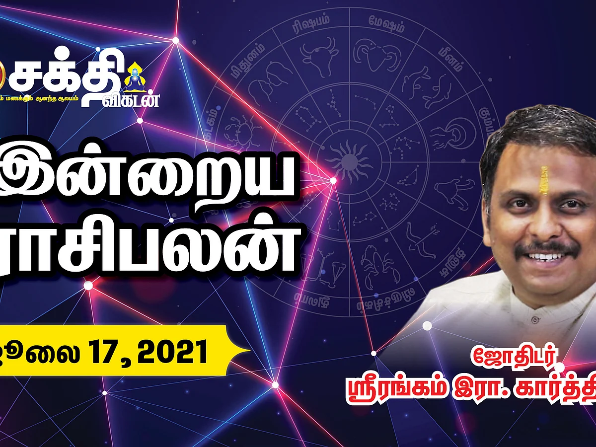 இன்றைய ராசி பலன் - Today's Rasi Palan | Daily Horoscope - July 17, 2021