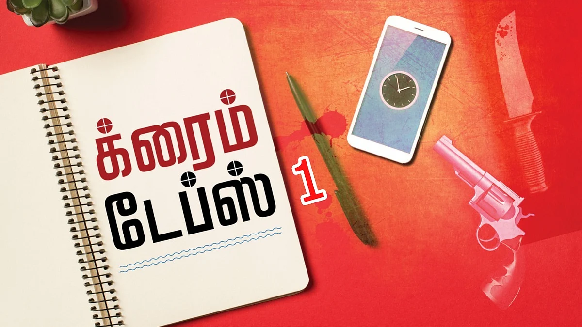 க்ரைம் டேப்ஸ்