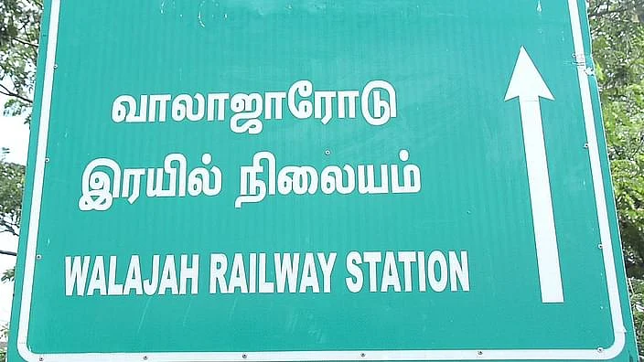 வாலாஜாபேட்டை ரயில் நிலையம்