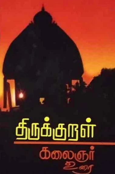 `திருக்குறள் - கலைஞர் உரை’ - திருவாரூரில் முதல்வர் ஸ்டாலினை நெகிழ வைத்த சிறார்கள்