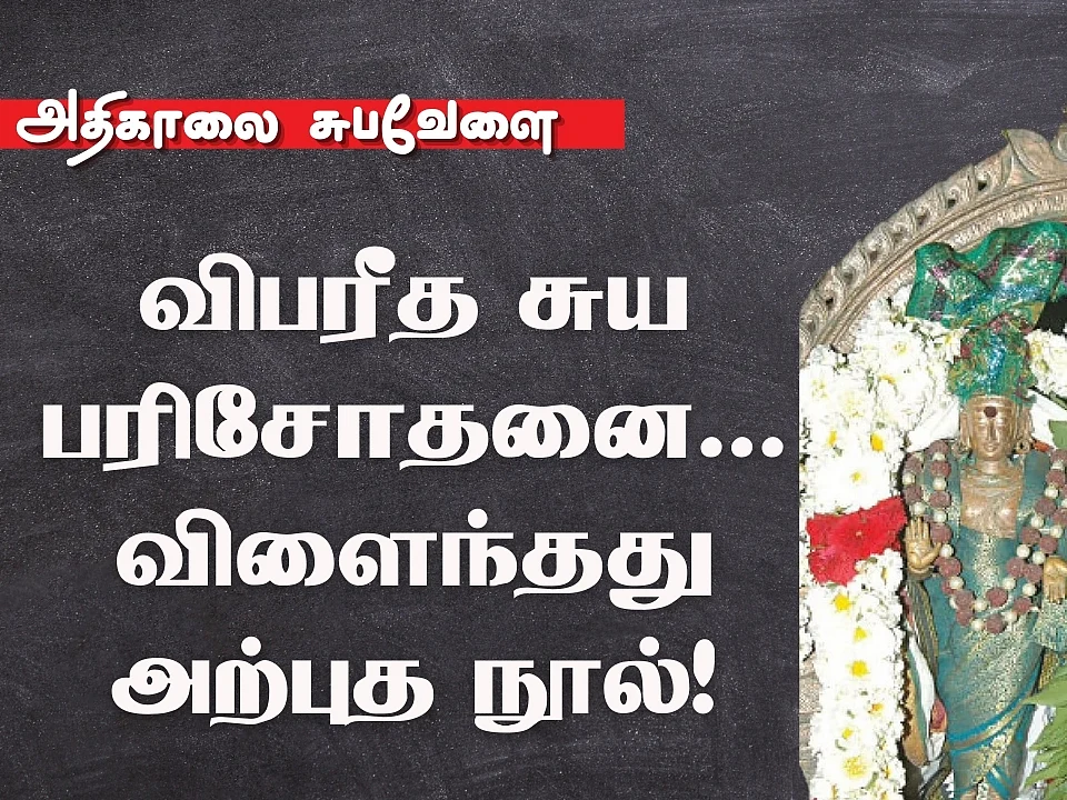 மகான் அப்பய்ய தீட்சிதர் நிகழ்த்திய அற்புதங்கள்!