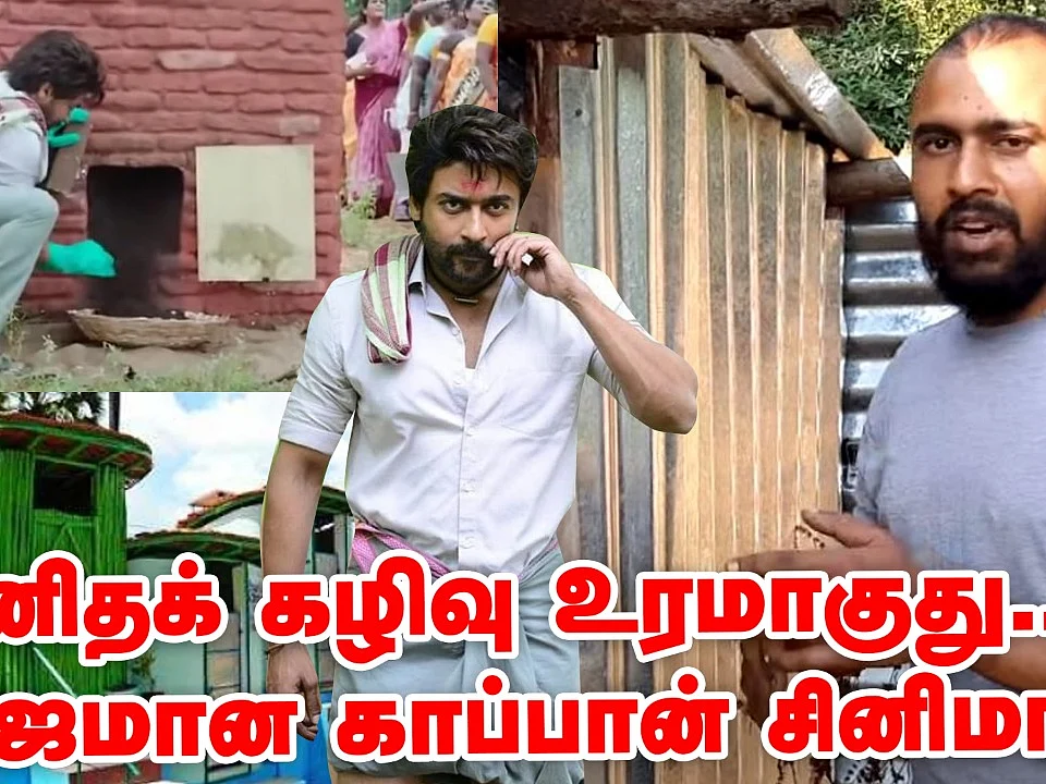 மனிதக் கழிவு உரமாகுது... நிஜமான `காப்பான்' சினிமா! | Composting Toilet
