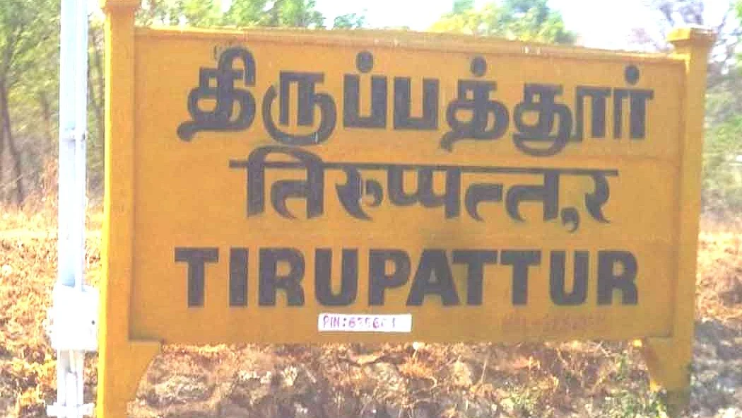 திருப்பத்தூர்
