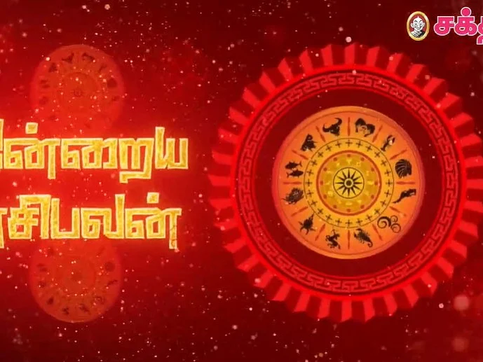 இன்றைய ராசி பலன்