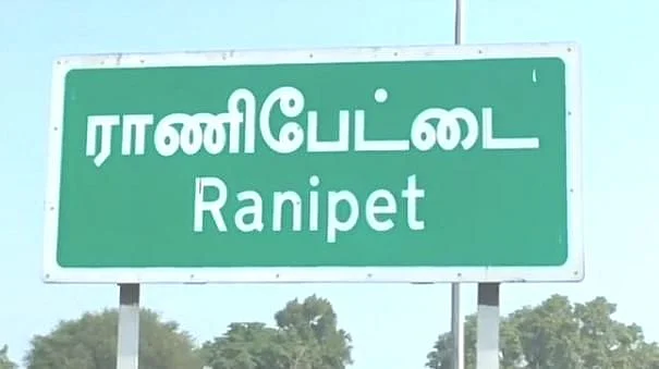 ராணிப்பேட்டை