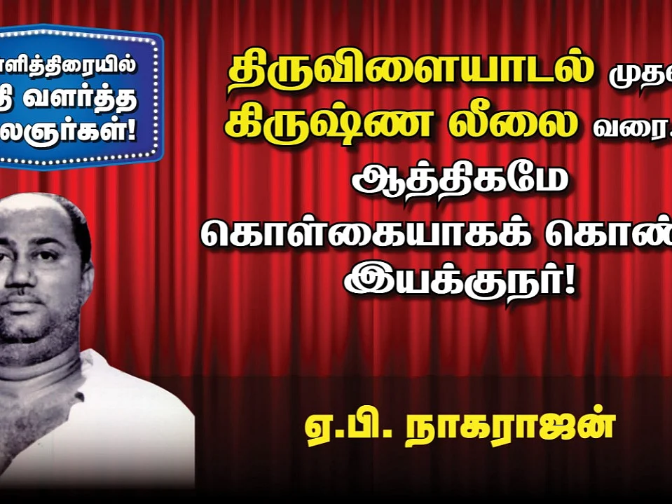 தமிழரசு கழகத்தில் 'கலைஞர்' என்றால் அது ஏ.பி. நாகராஜன்தான்... திருவிளையாடல் முதல் கிருஷ்ணலீலை வரை!