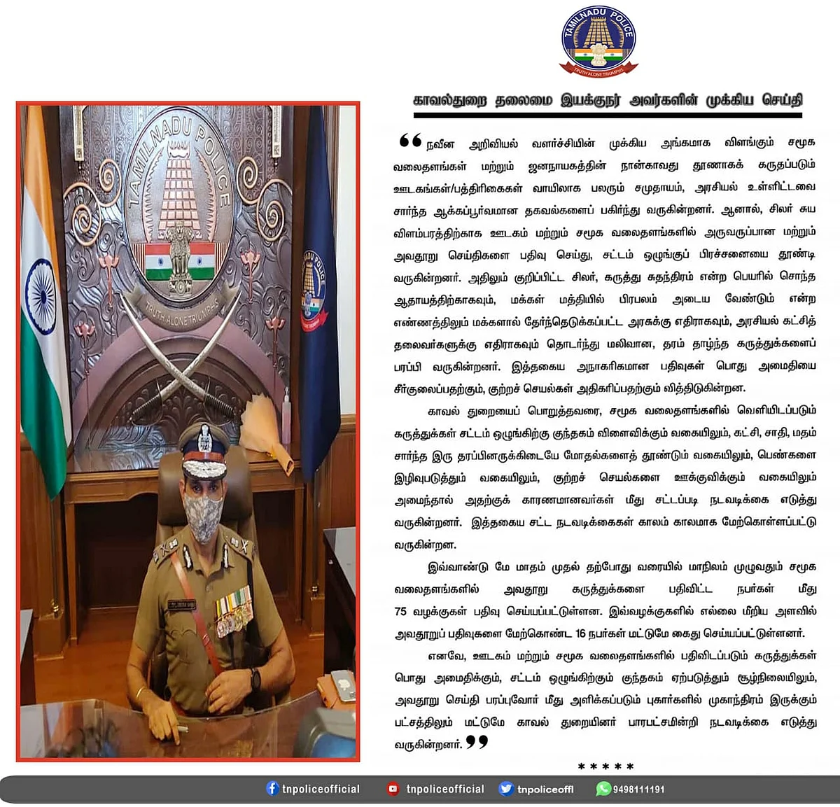 தமிழகக் காவல்துறை வெளியிட்டுள்ள செய்திக் குறிப்பு