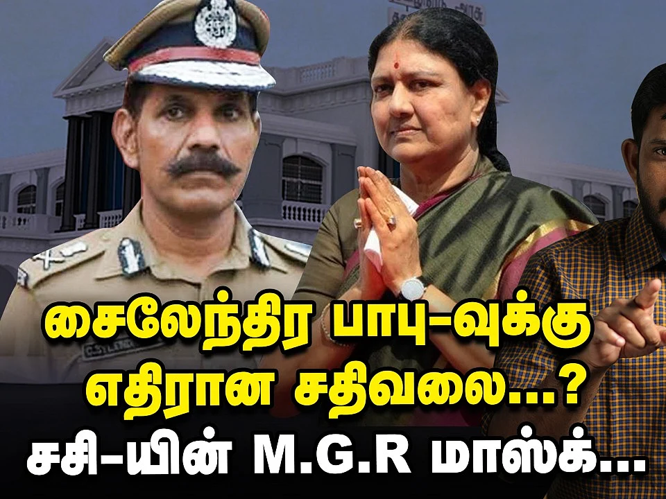 ஸ்டாலின் - சசிகலா - சைலேந்திர பாபு! - டாஸ்க்.. ட்விஸ்ட்..திகில் | Elangovan Explains
