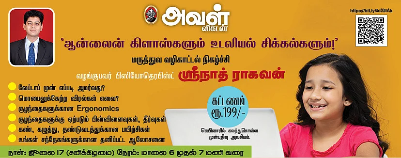 ஆன்லைன் கிளாஸ்களும் உடலியல் சிக்கல்களும்