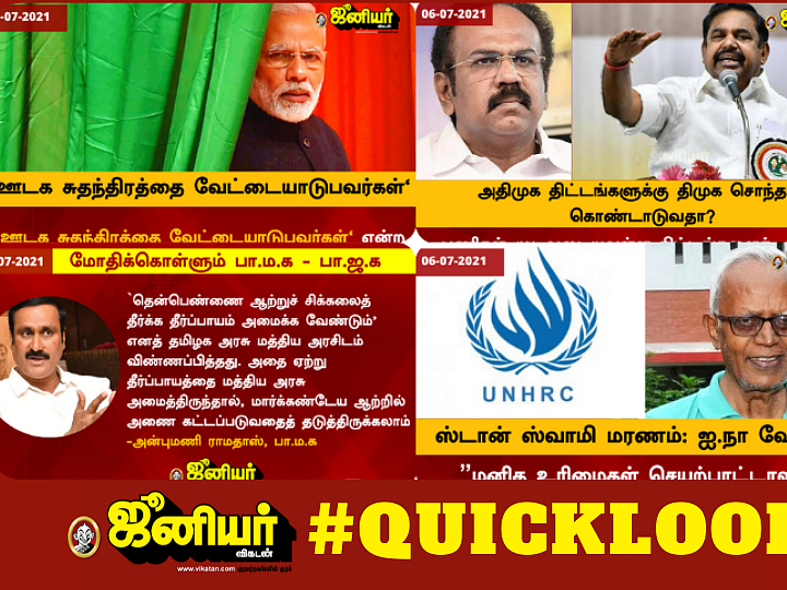 பாமக - பாஜக மோதல்|அணில் ஏற்படுத்திய மின் தடை|திமுக-வில் சேரும் முன்னாள் அதிருப்தி எம்எல்ஏ|#Quicklook