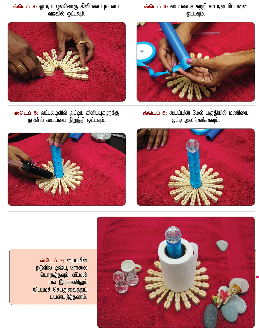 சூப்பராக செய்யலாம்...
செலவில்லாத டிஷ்யூ ஹோல்டர்!