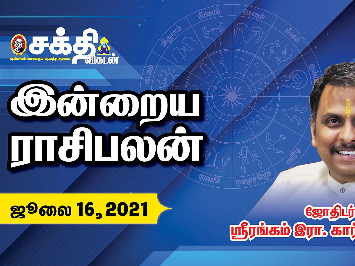 இன்றைய ராசி பலன் - Today's Rasi Palan | Daily Horoscope - July 16, 2021