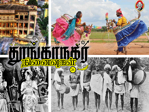 தூங்காநகர நினைவுகள் - 26: காலமாற்றத்தில் கலைகள், கலைஞர்கள்!