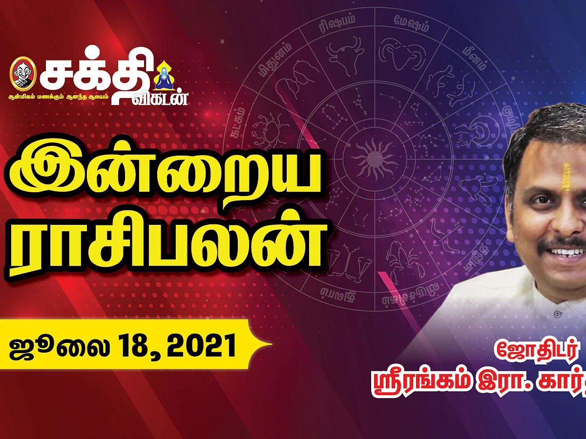 18/07/2021 இன்றைய ராசி பலன் - Rasi Palangal |Daily Horoscope |Astrology | Sakthi Vikatan #Astrology