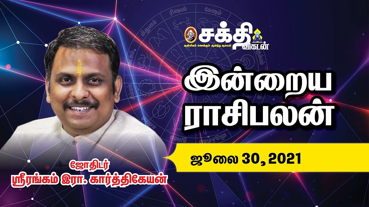 30/07/2021 |இன்றைய ராசி பலன் |Daily Rasi Palan | Astrology
