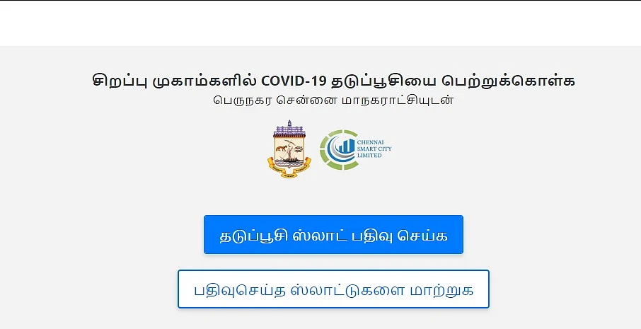 தடுப்பூசி முன்பதிவு