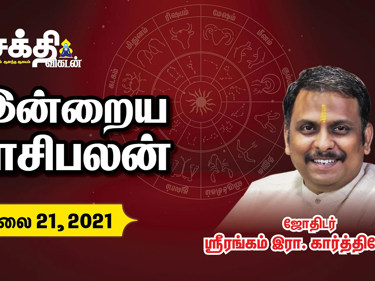 இன்றைய ராசி பலன் - Today Rasi Palan | Daily Horoscope - July 21, 2021 Daily Rasipalan |Horoscope
